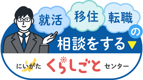 就活・移住・転職の相談は、にいがたくらしごとセンター