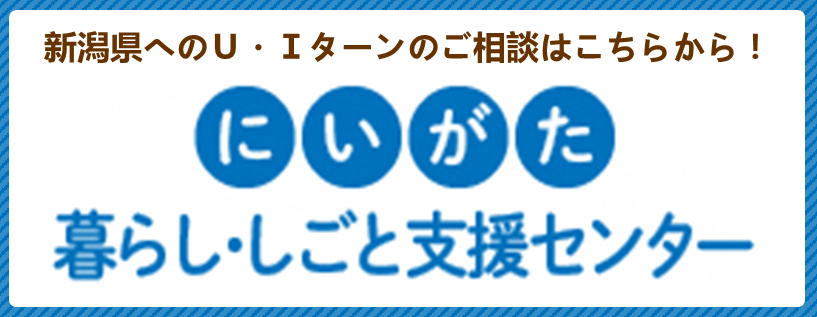 にいがた暮らし・しごと支援センター