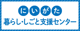 にいがた暮らし・しごと支援センター