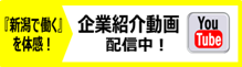 YouTubeサイト「新潟県しごと定住促進課」チャンネル