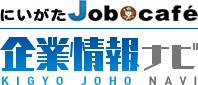 にいがたJob Cafe企業情報ナビ