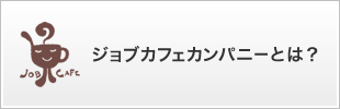 ジョブカフェカンパニーとは？