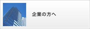 企業の方へ