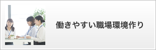 働きやすい職場環境作り