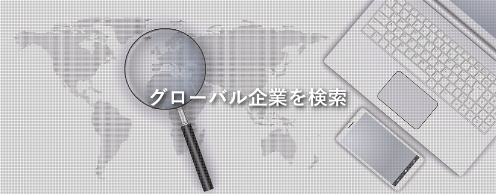 グローバル企業検索