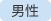 男性