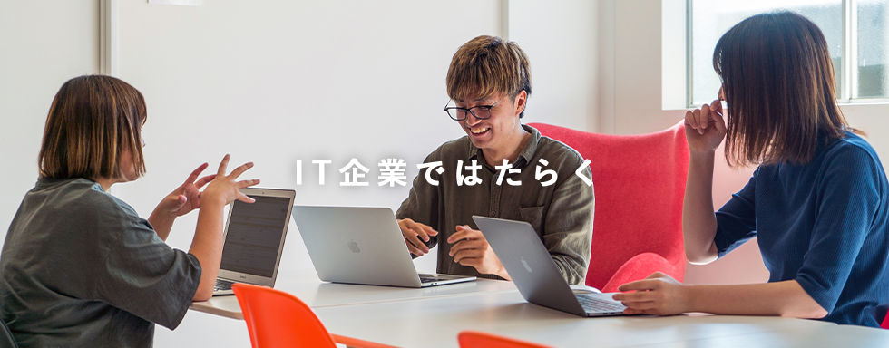 ITキャリアを活かしてはたらく