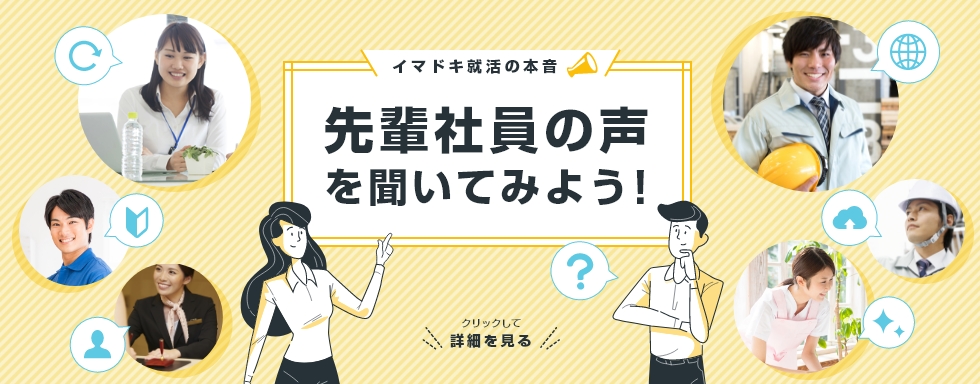 若者の就業・就職を応援する県内企業の情報を公開中！