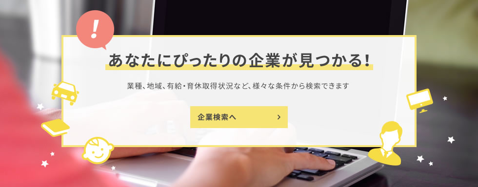 若者の就業・就職を応援する県内企業の情報を公開中！