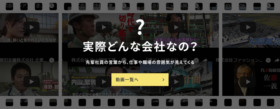 若者の就業・就職を応援する県内企業の情報を公開中！