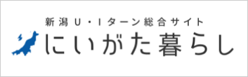 新潟U・Iターン総合サイトにいがた暮らし