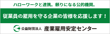 産業雇用安定センター