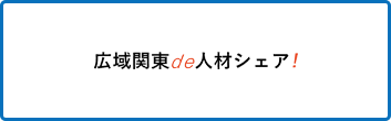 広域関東de人材シェア