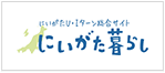 にいがたU・Iターン総合サイト にいがた暮らし