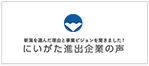 にいがた進出企業の声