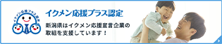 イクメン応援プラス認定