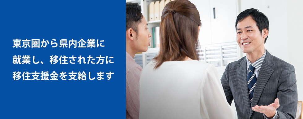 東京23区から新潟県への移住者に支援金　にいがた移住・就業等支援事業