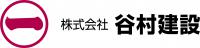 株式会社谷村建設