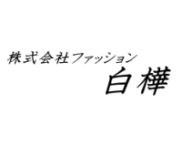 株式会社ファッション白樺