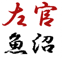 有限会社 星左官店