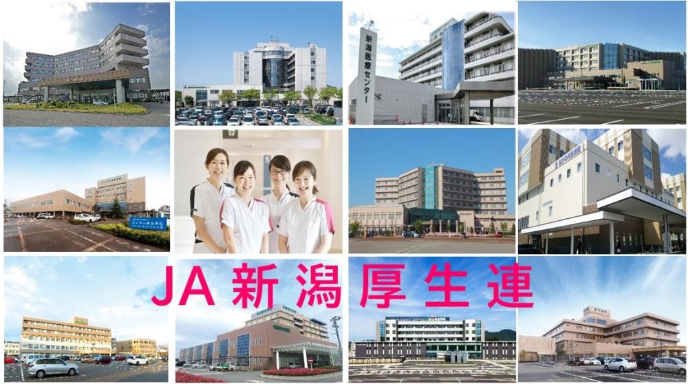 新潟県厚生農業協同組合連合会
