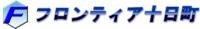 有限会社フロンティア十日町