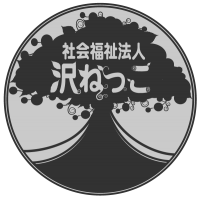 社会福祉法人沢ねっこ