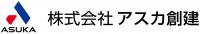 株式会社アスカ創建