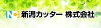 新潟カッター株式会社