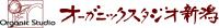 オーガニックスタジオ新潟株式会社