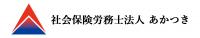 社会保険労務士法人あかつき