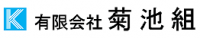 有限会社菊池組