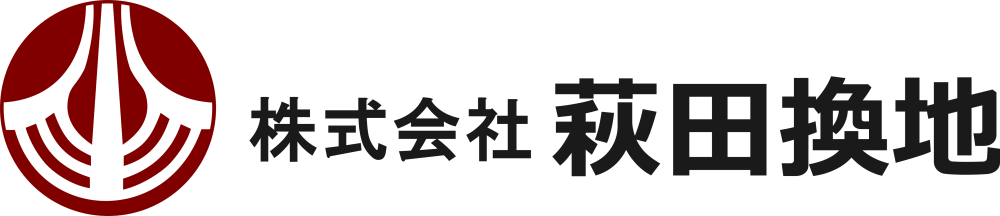 株式会社萩田換地