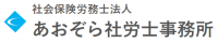 社会保険労務士法人 あおぞら社労士事務所