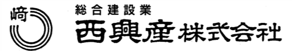 西興産株式会社