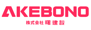 株式会社曙建設