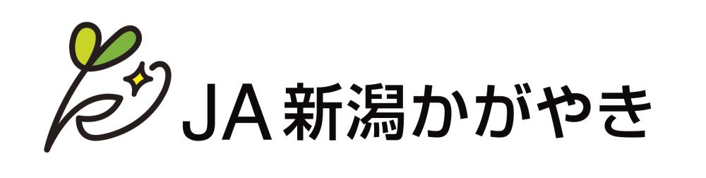 新潟かがやき農業協同組合