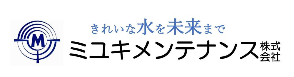 ミユキメンテナンス株式会社