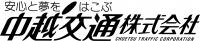 中越交通 株式会社