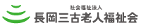 社会福祉法人 長岡三古老人福祉会