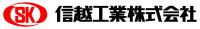 信越工業株式会社